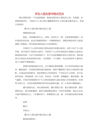 学生入团志愿书格式范文