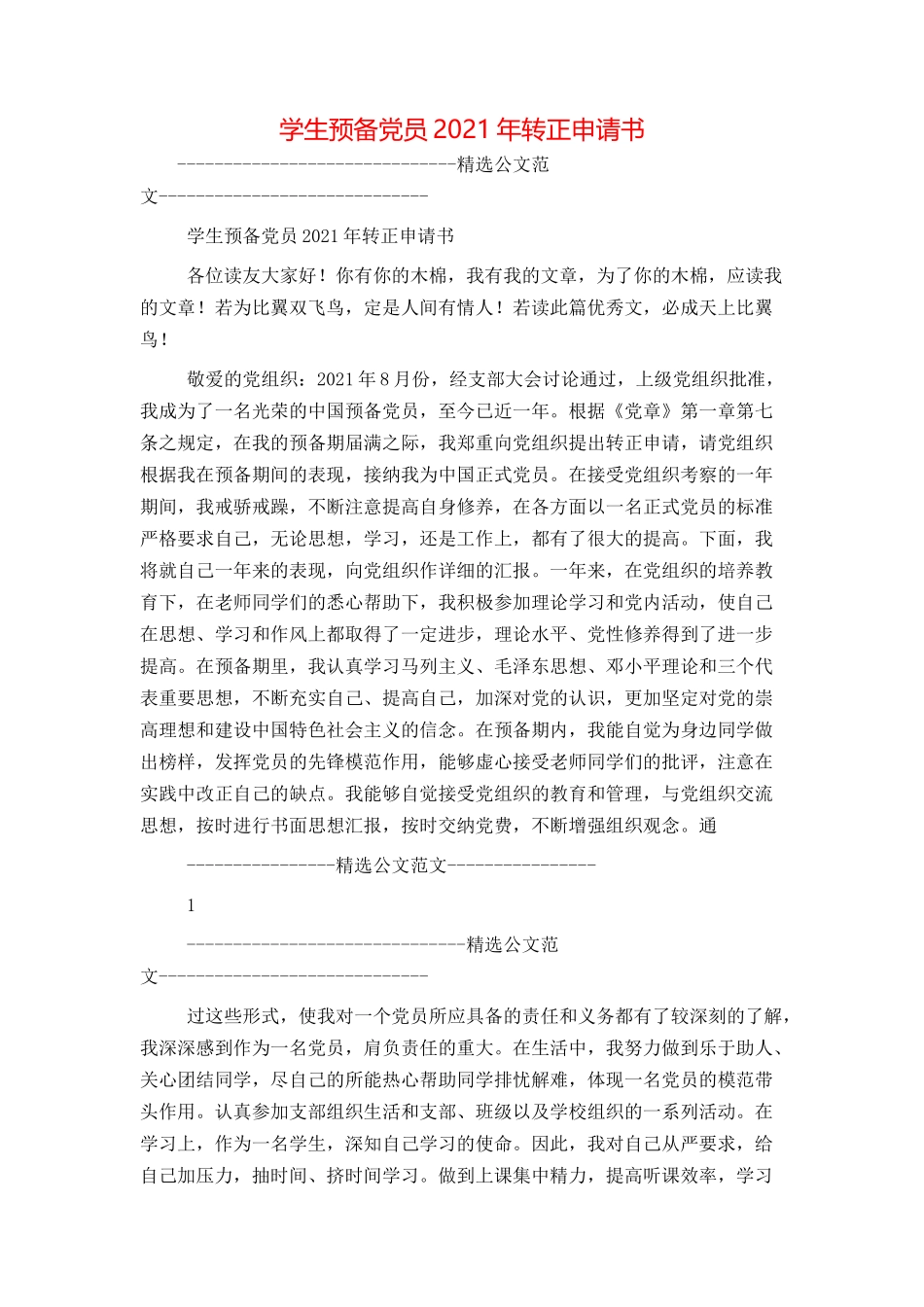 学生预备党员2021年转正申请书_第1页
