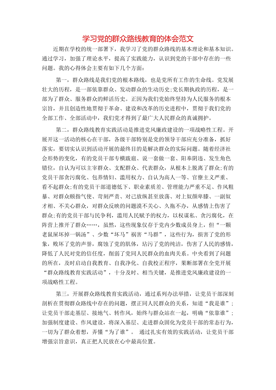 学习党的群众路线教育的体会范文_第1页