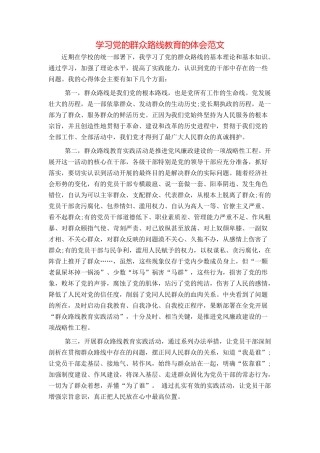 学习党的群众路线教育的体会范文