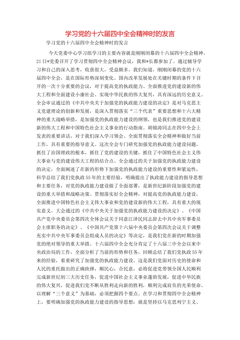 学习党的十六届四中全会精神时的发言_第1页