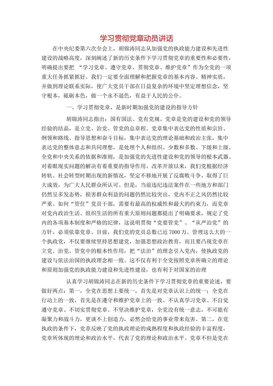 学习贯彻党章动员讲话_第1页