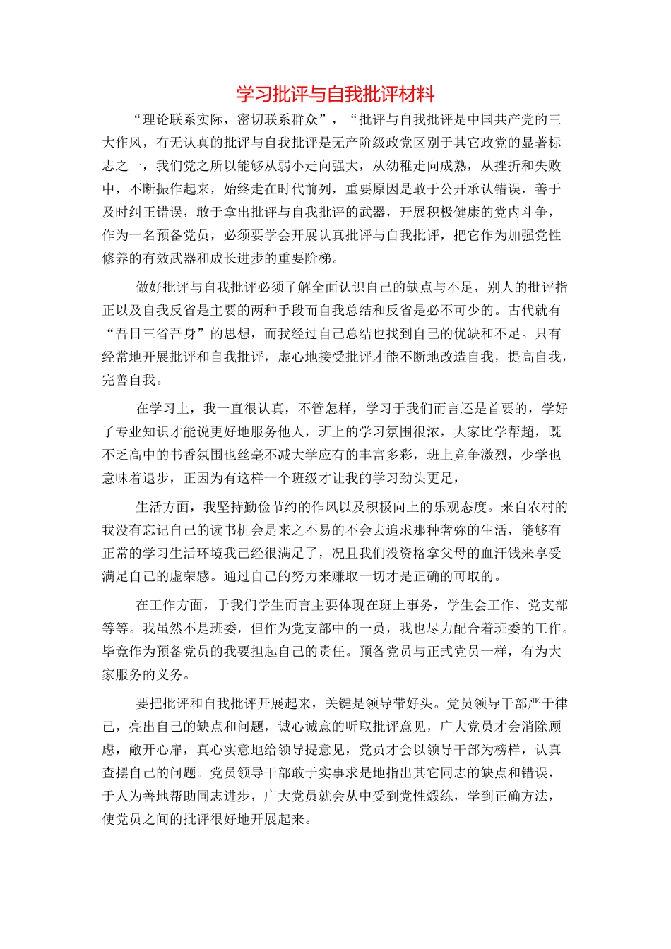 学习批评与自我批评材料_第1页