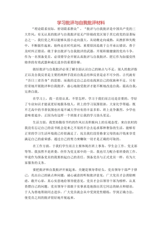 学习批评与自我批评材料