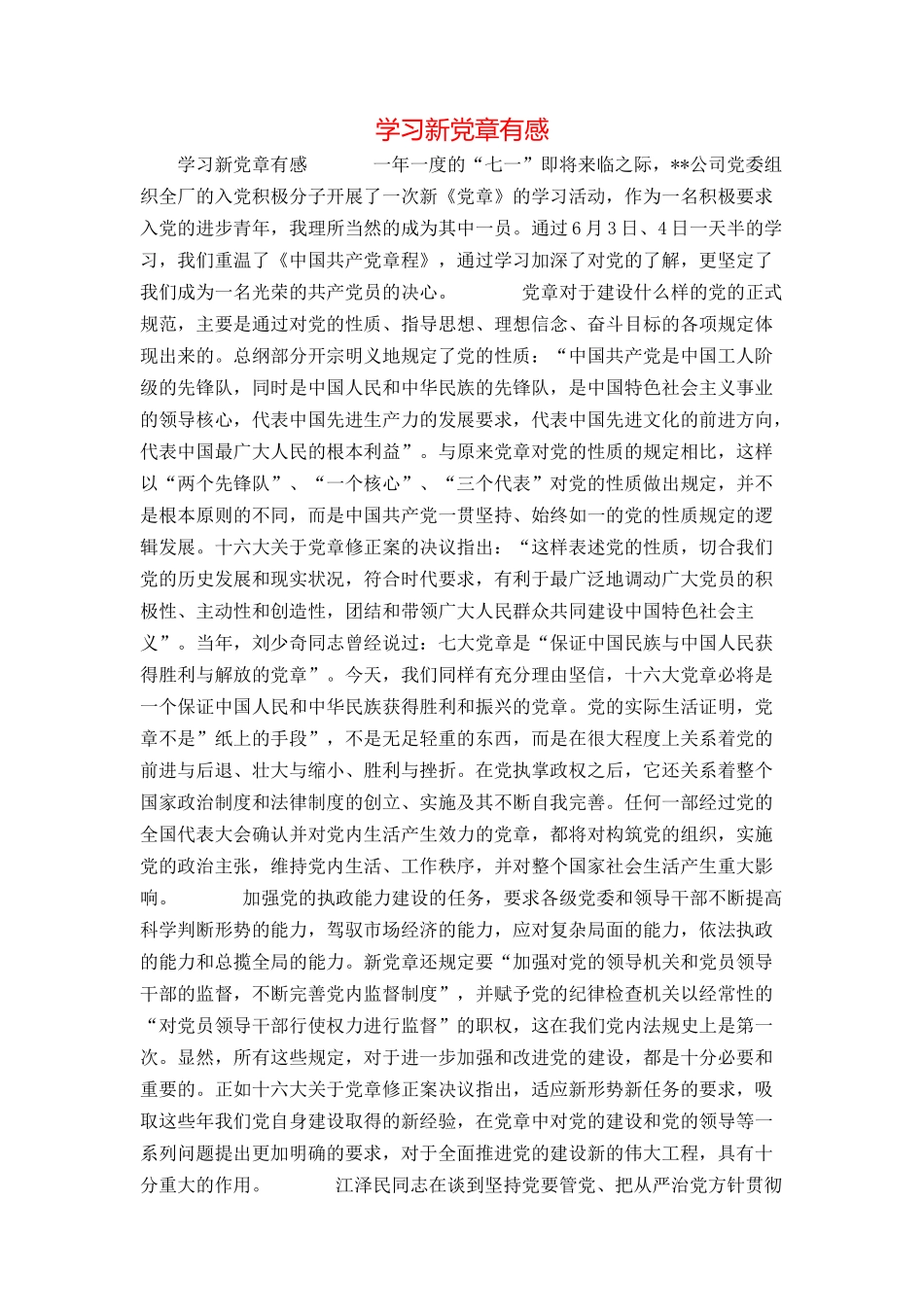 学习新党章有感_第1页