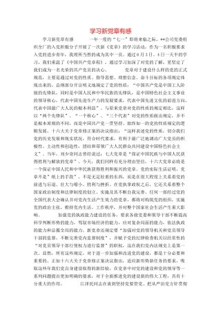 学习新党章有感