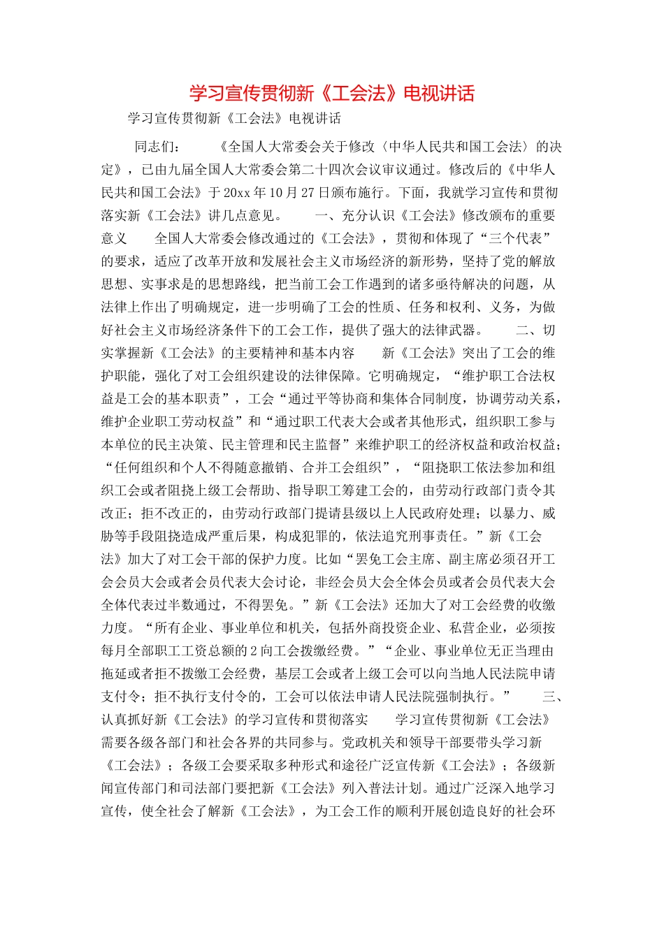 学习宣传贯彻新《工会法》电视讲话_第1页
