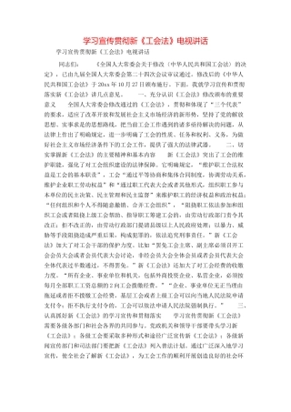 学习宣传贯彻新《工会法》电视讲话