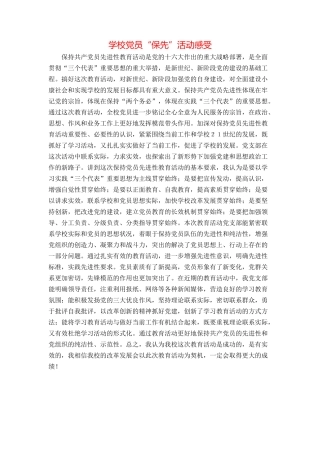 学校党员“保先”活动感受
