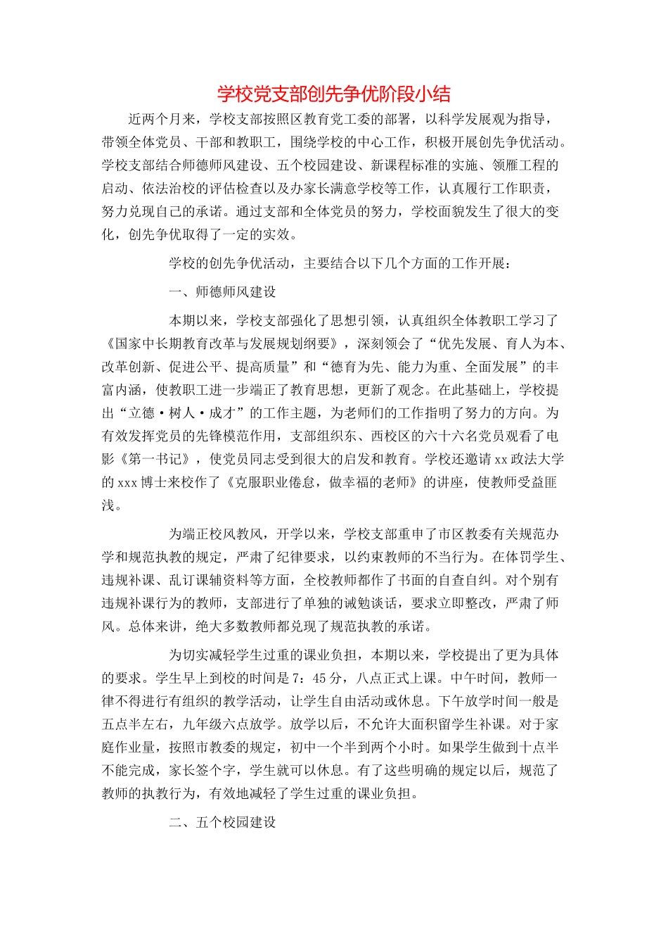 学校党支部创先争优阶段小结_第1页