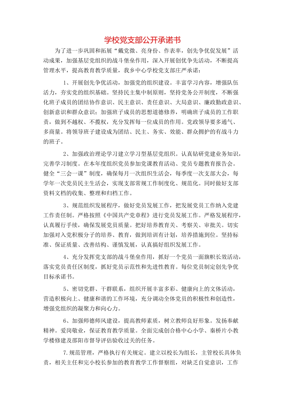 学校党支部公开承诺书_第1页