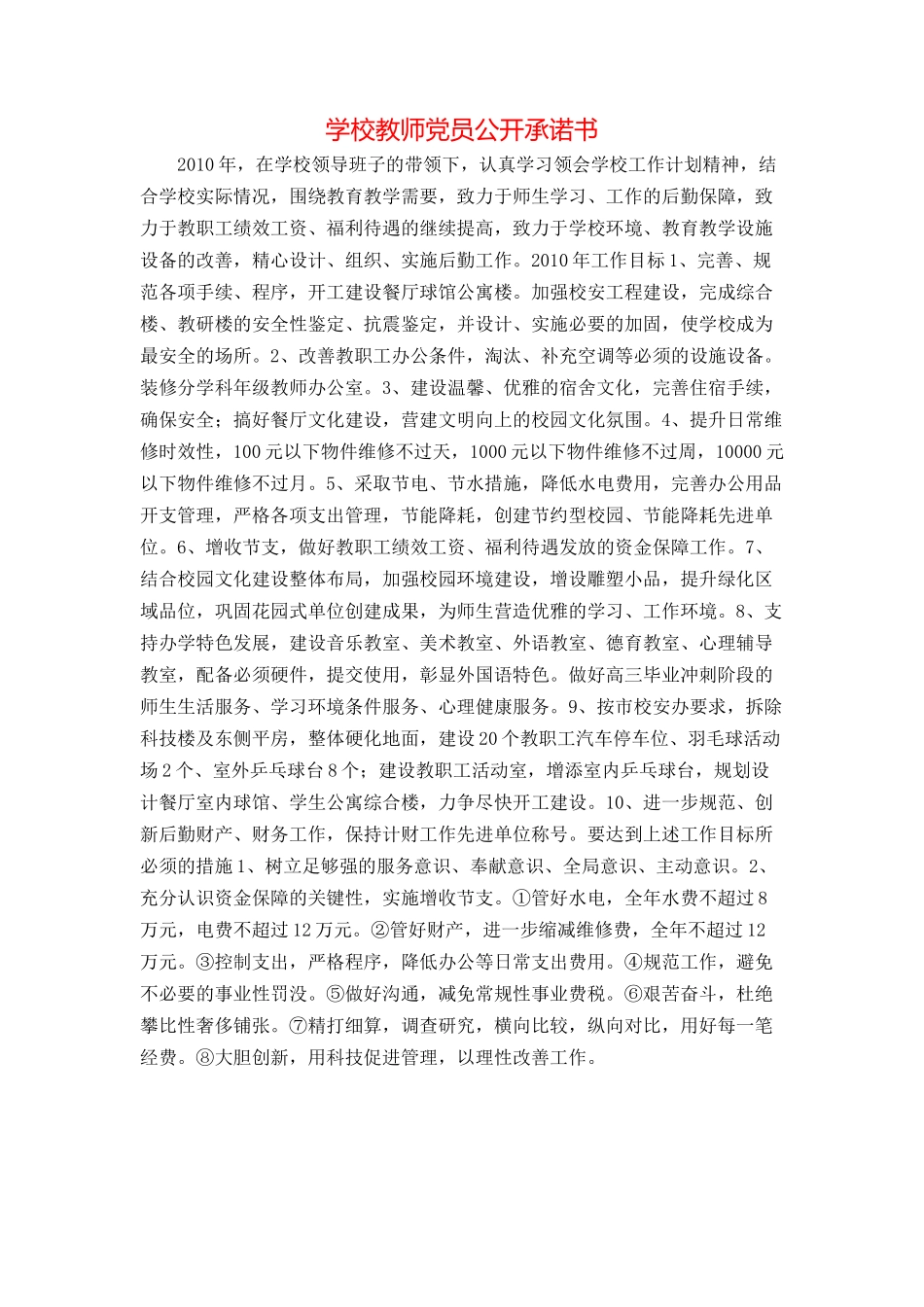 学校教师党员公开承诺书_第1页