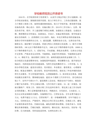 学校教师党员公开承诺书