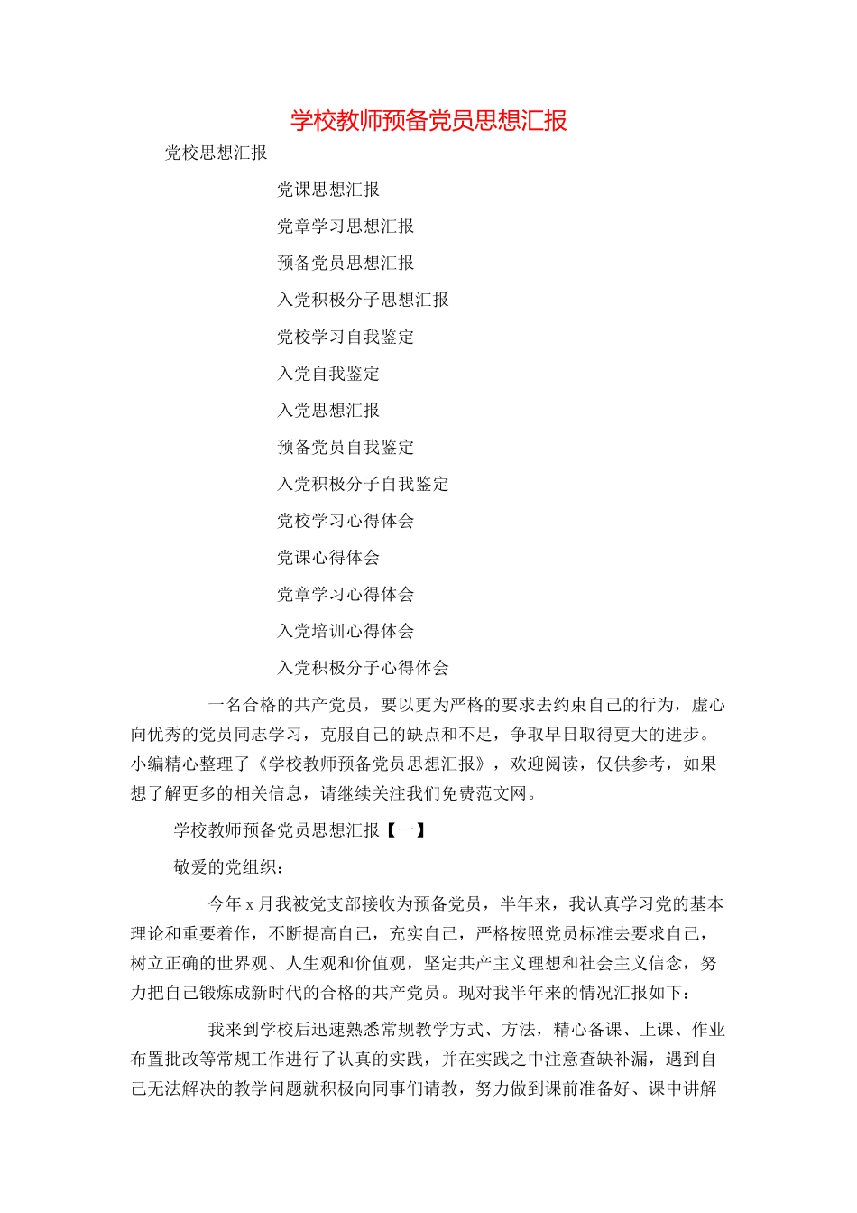 学校教师预备党员思想汇报_第1页