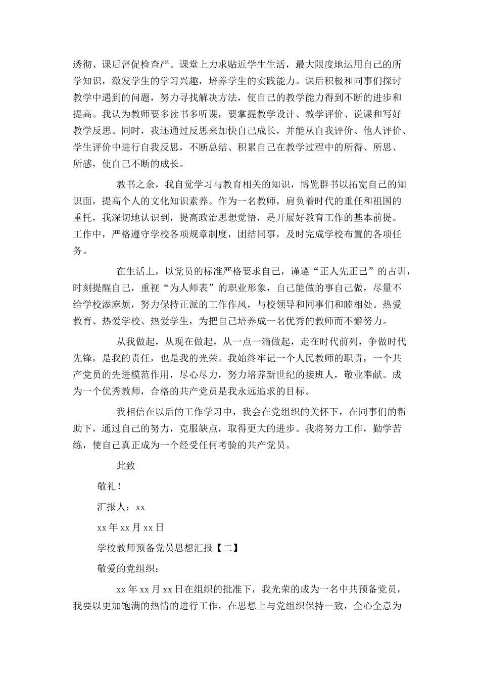 学校教师预备党员思想汇报_第2页