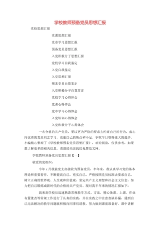学校教师预备党员思想汇报