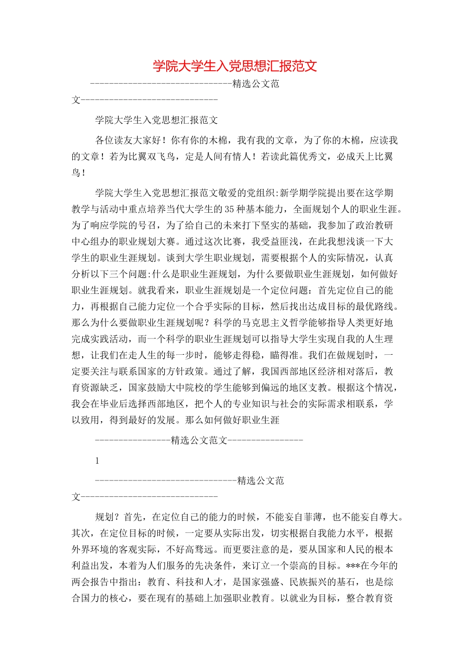 学院大学生入党思想汇报范文_第1页