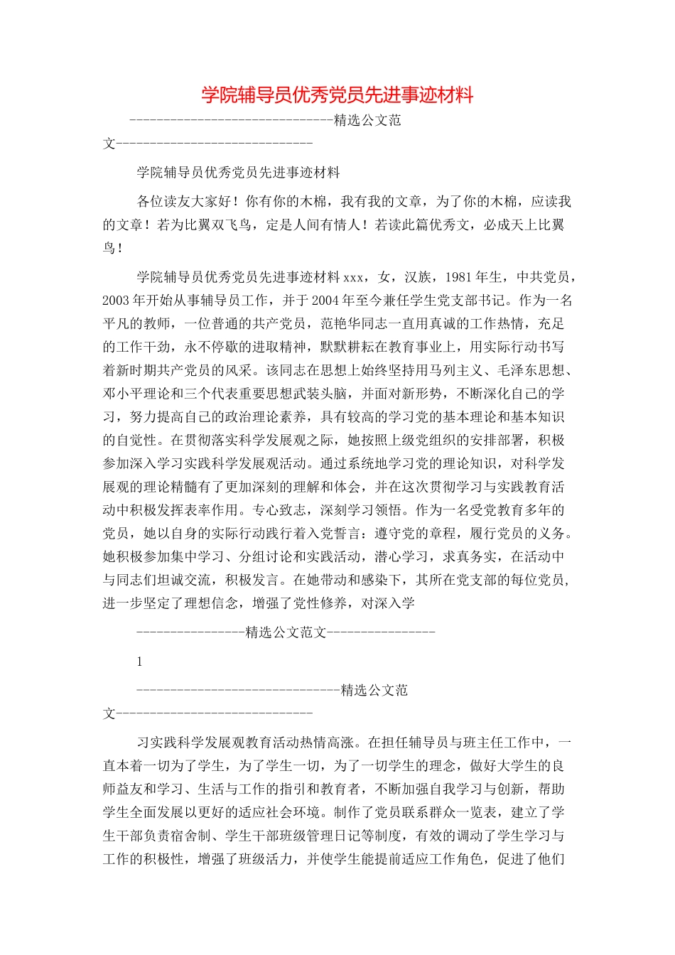 学院辅导员优秀党员先进事迹材料_第1页