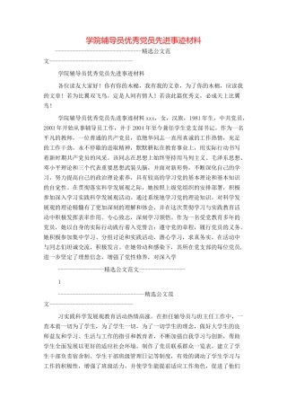 学院辅导员优秀党员先进事迹材料