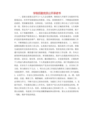 学院后勤党员公开承诺书