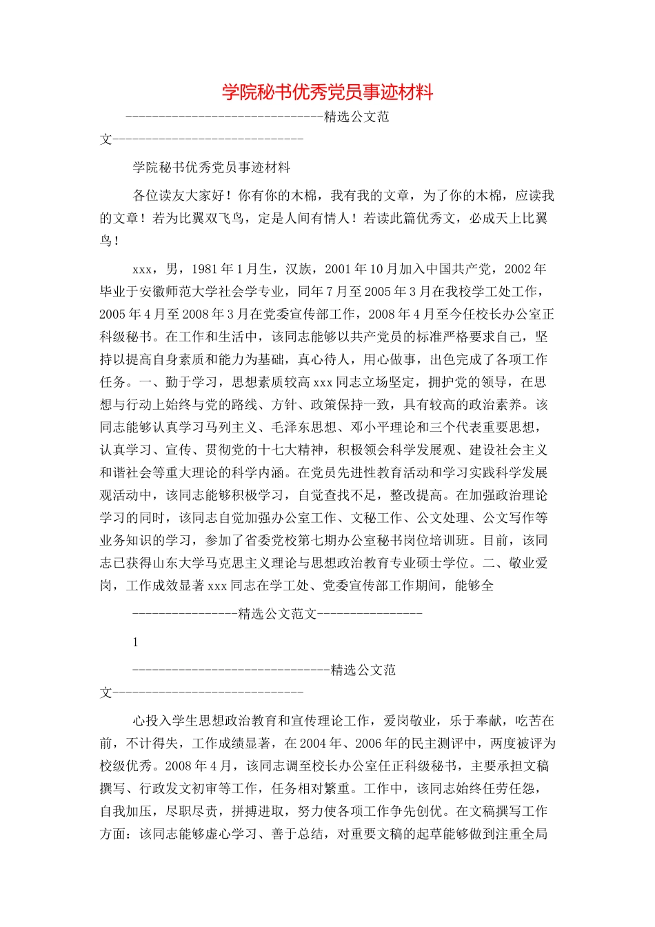 学院秘书优秀党员事迹材料_第1页
