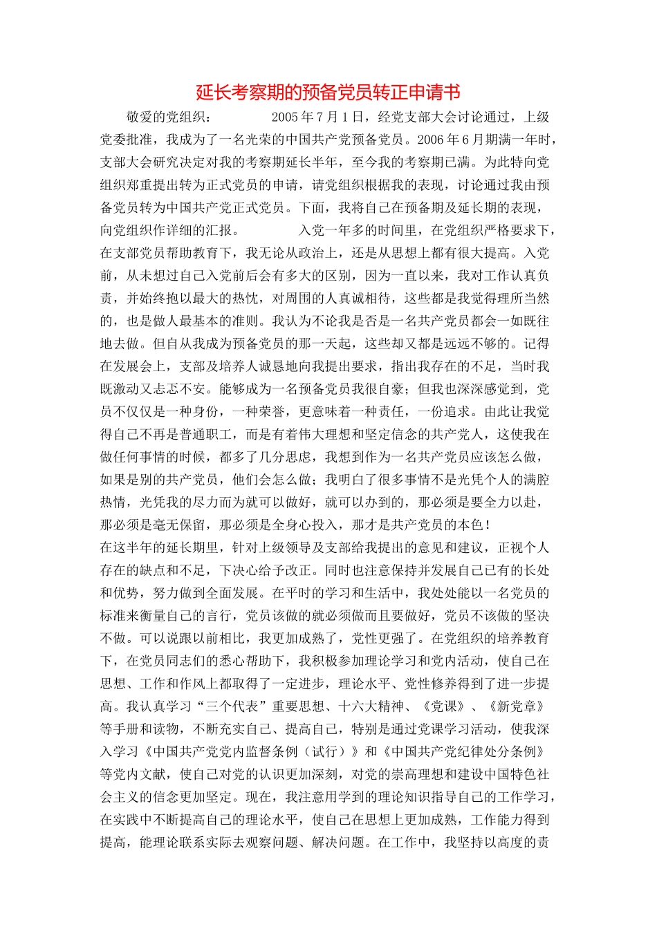 延长考察期的预备党员转正申请书_第1页