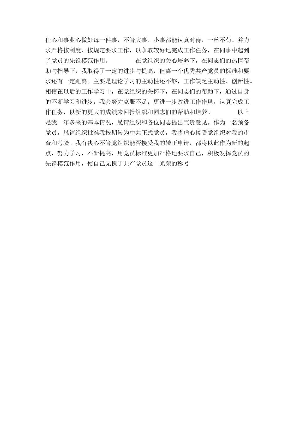 延长考察期的预备党员转正申请书_第2页