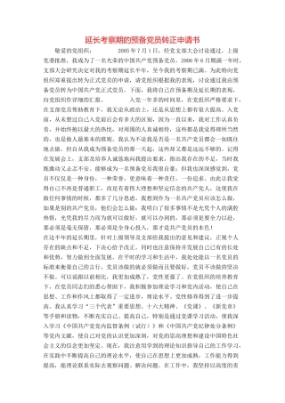 延长考察期的预备党员转正申请书