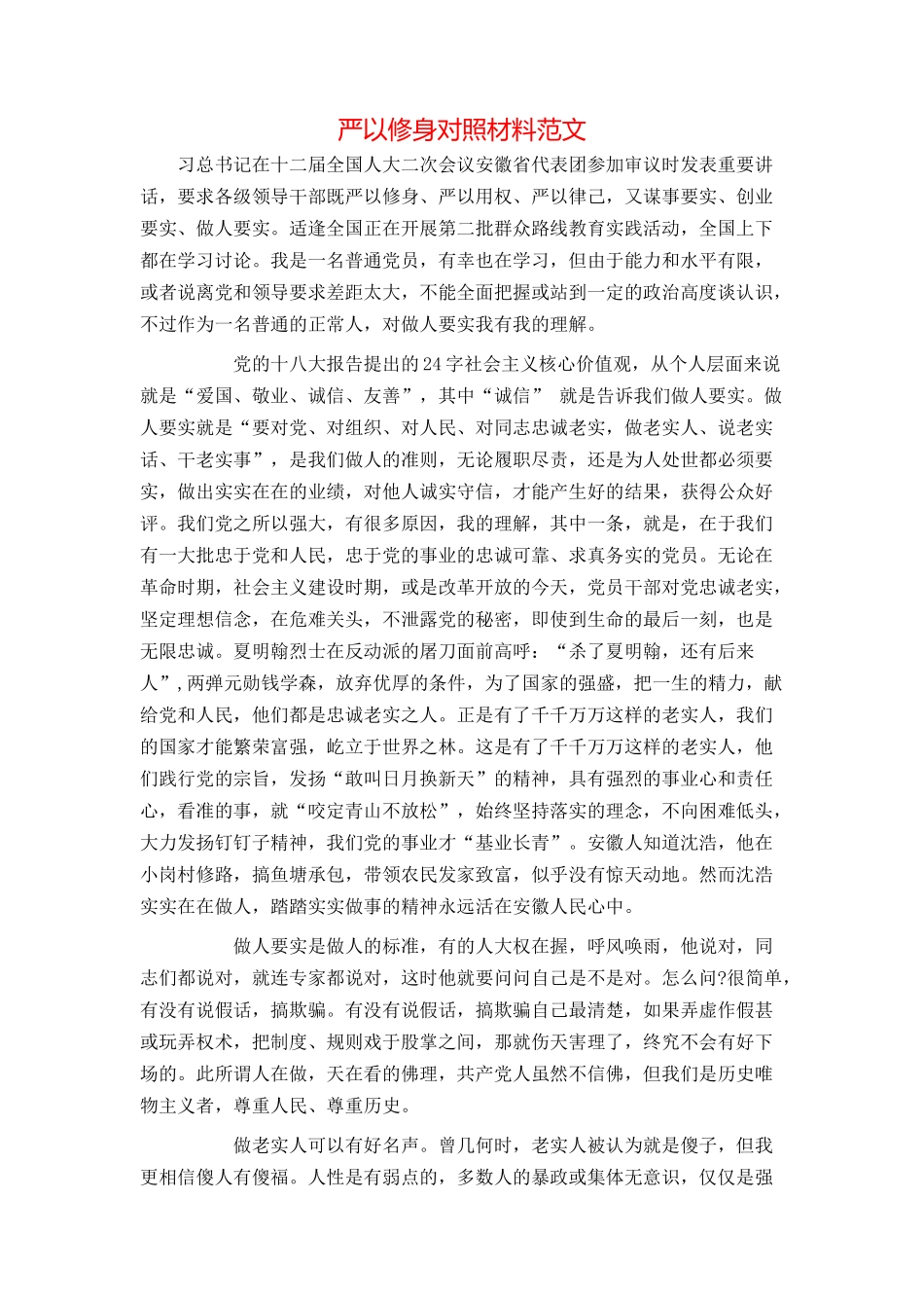 严以修身对照材料范文_第1页
