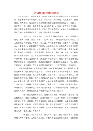 严以修身对照材料范文