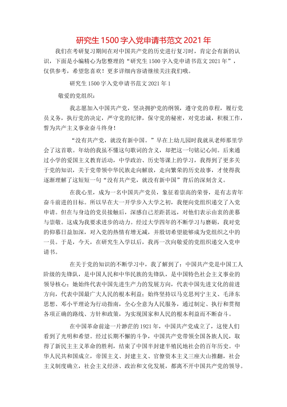 研究生1500字入党申请书范文2021年_第1页