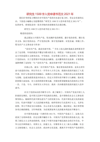 研究生1500字入党申请书范文2021年