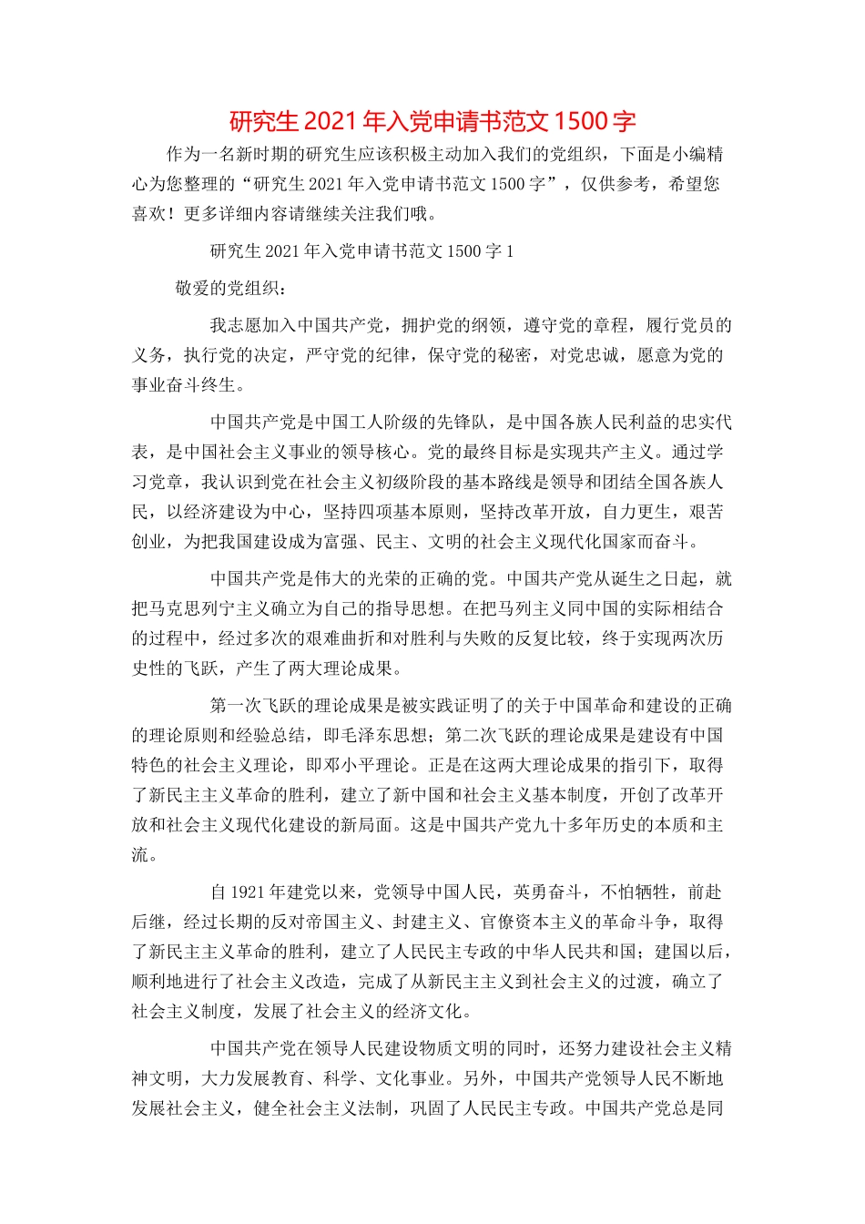研究生2021年入党申请书范文1500字_第1页