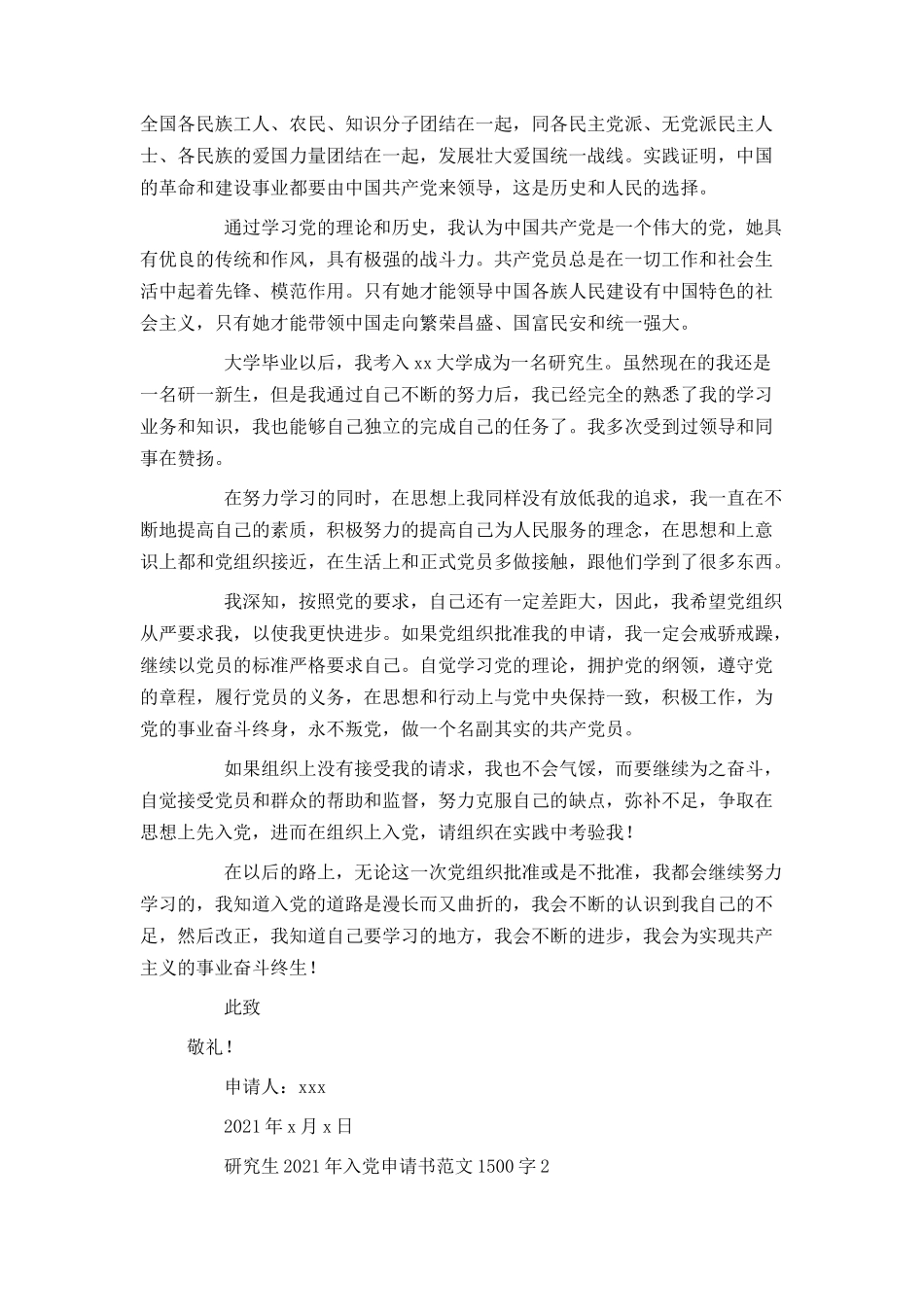 研究生2021年入党申请书范文1500字_第2页