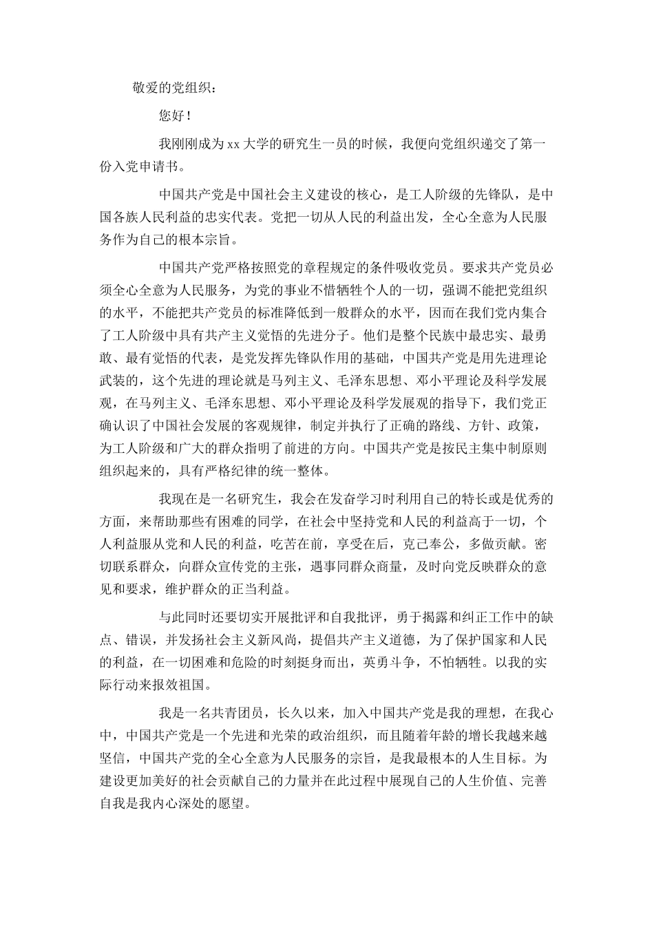 研究生2021年入党申请书范文1500字_第3页