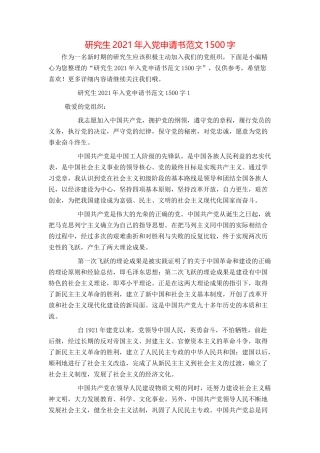 研究生2021年入党申请书范文1500字