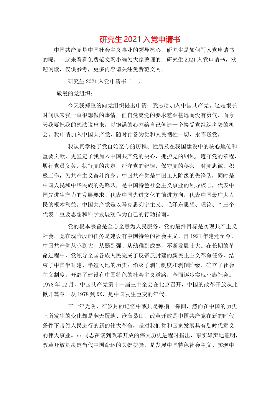 研究生2021入党申请书_第1页