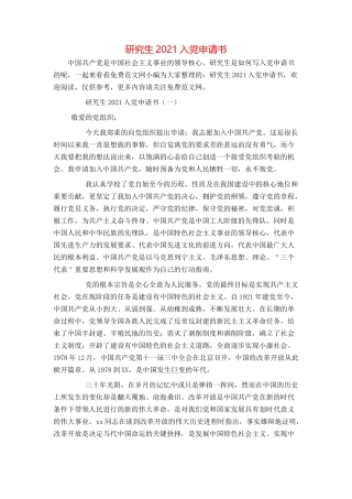 研究生2021入党申请书