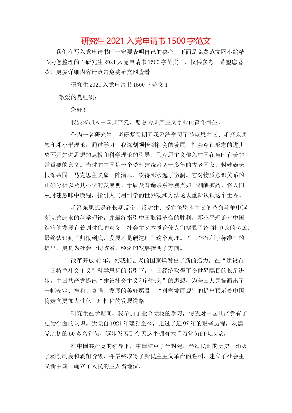 研究生2021入党申请书1500字范文_第1页