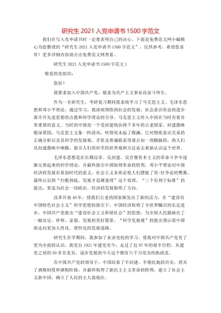 研究生2021入党申请书1500字范文