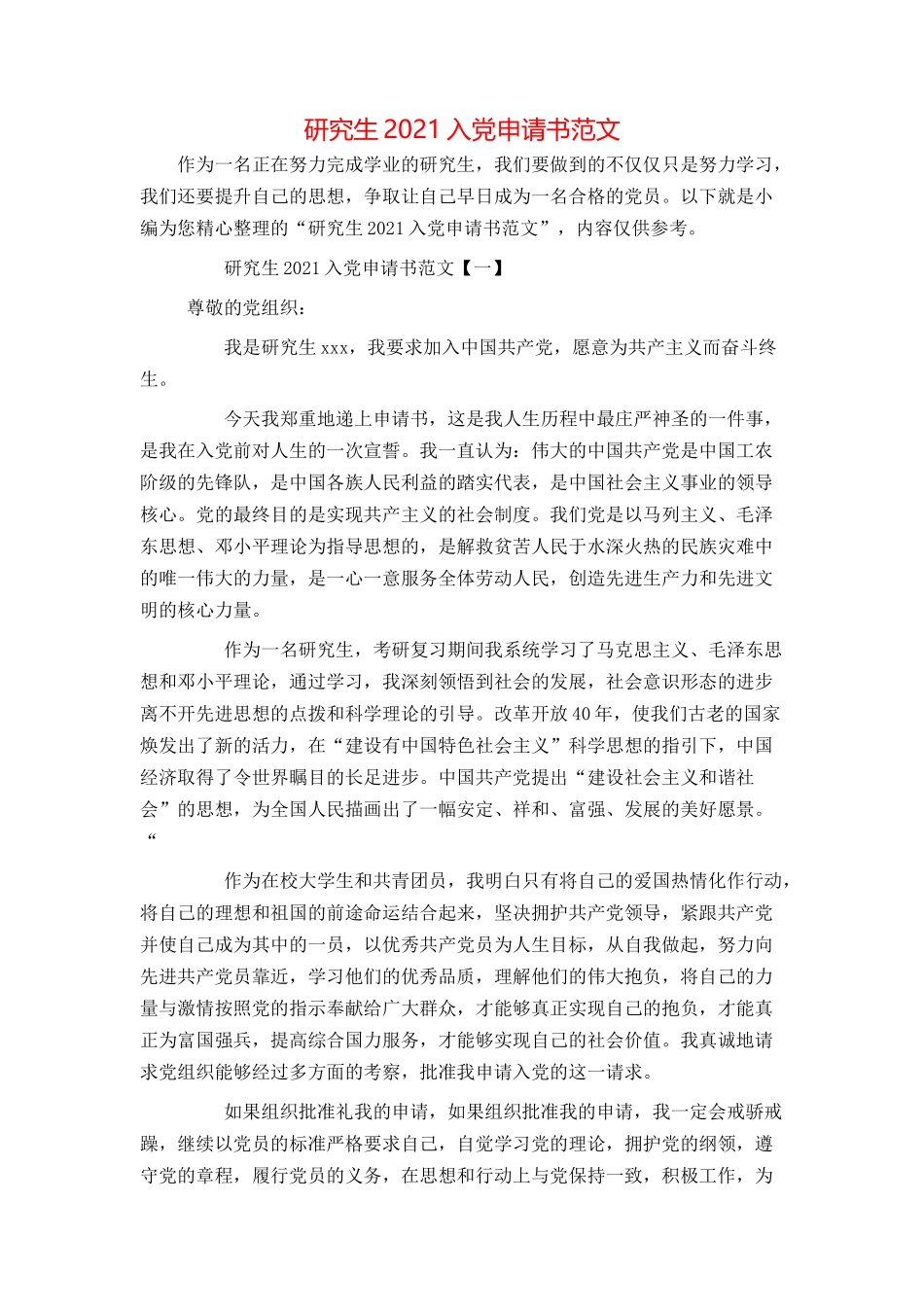 研究生2021入党申请书范文_第1页