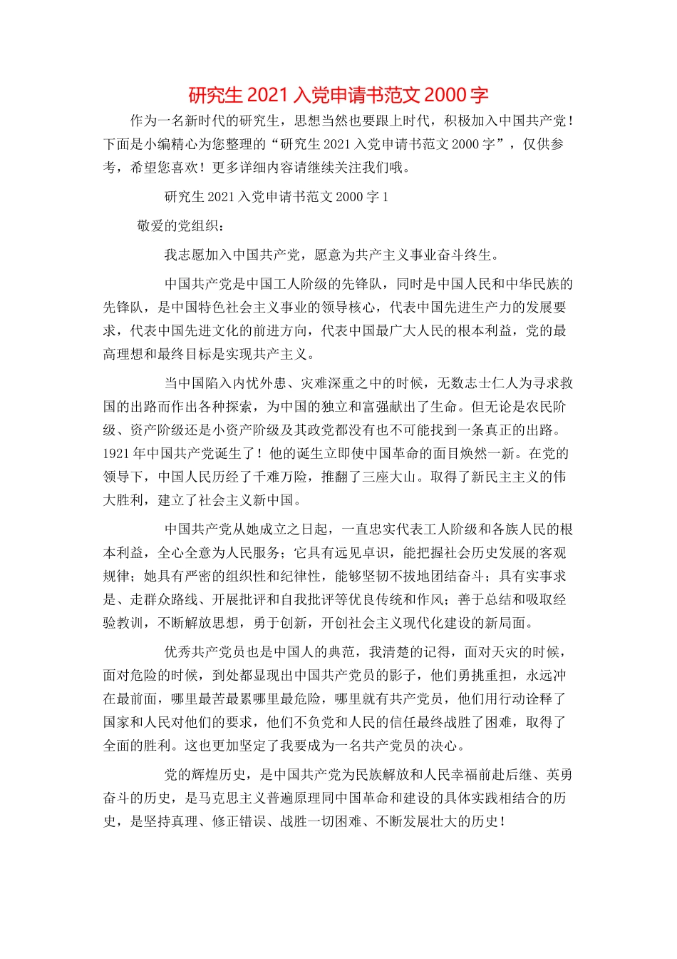 研究生2021入党申请书范文2000字_第1页