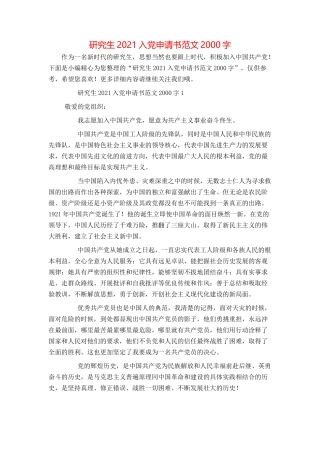 研究生2021入党申请书范文2000字