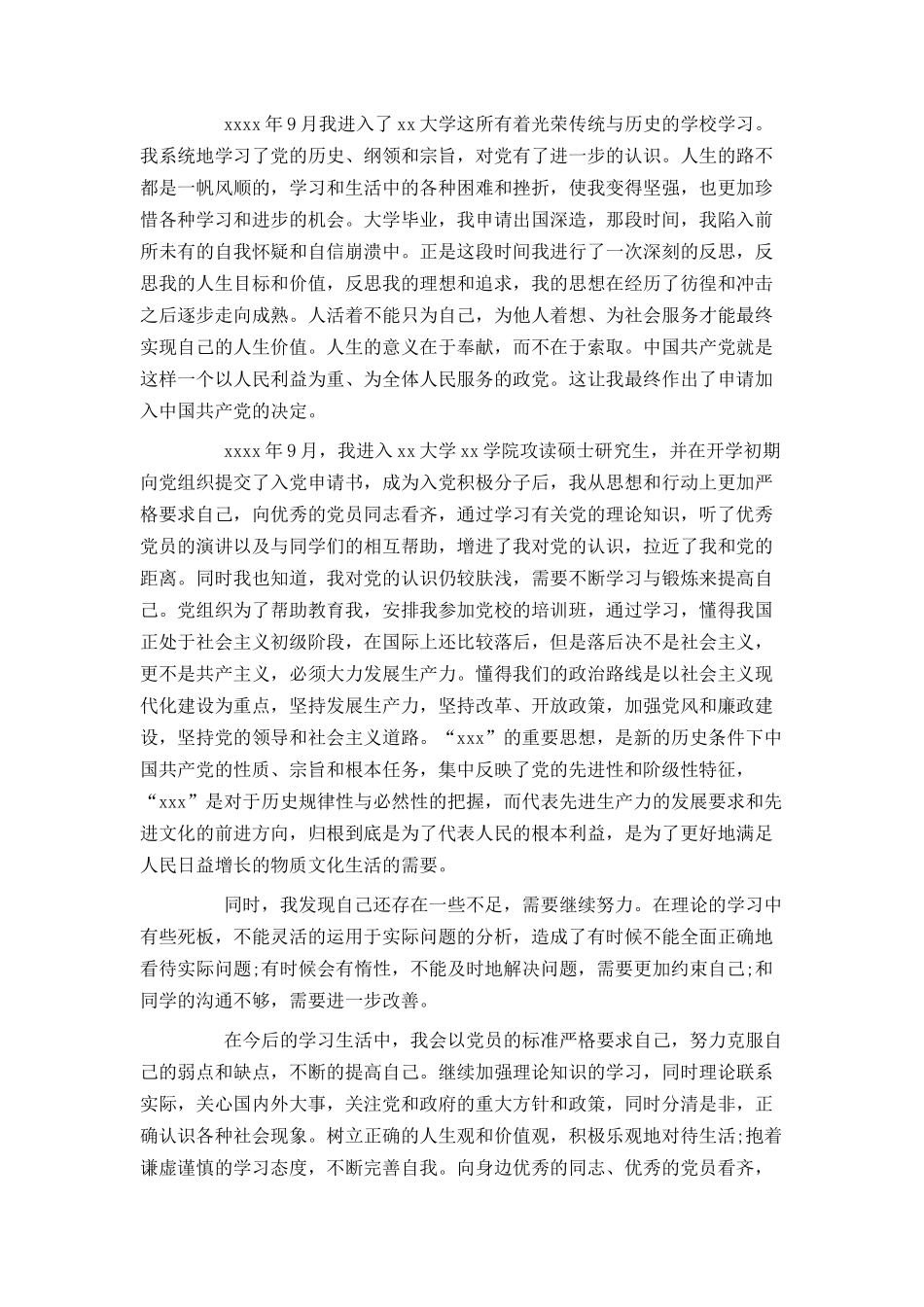 研究生入党个人自传_第2页