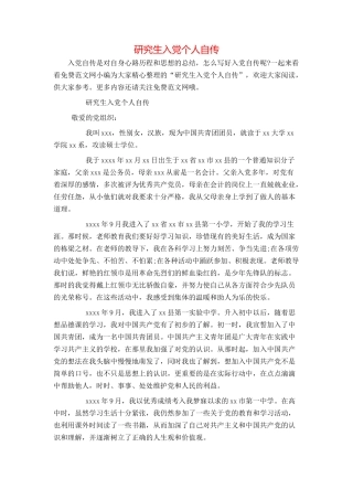 研究生入党个人自传