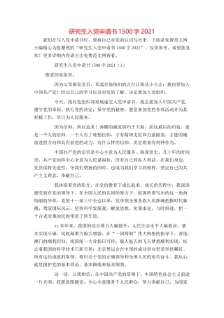 研究生入党申请书1500字2021