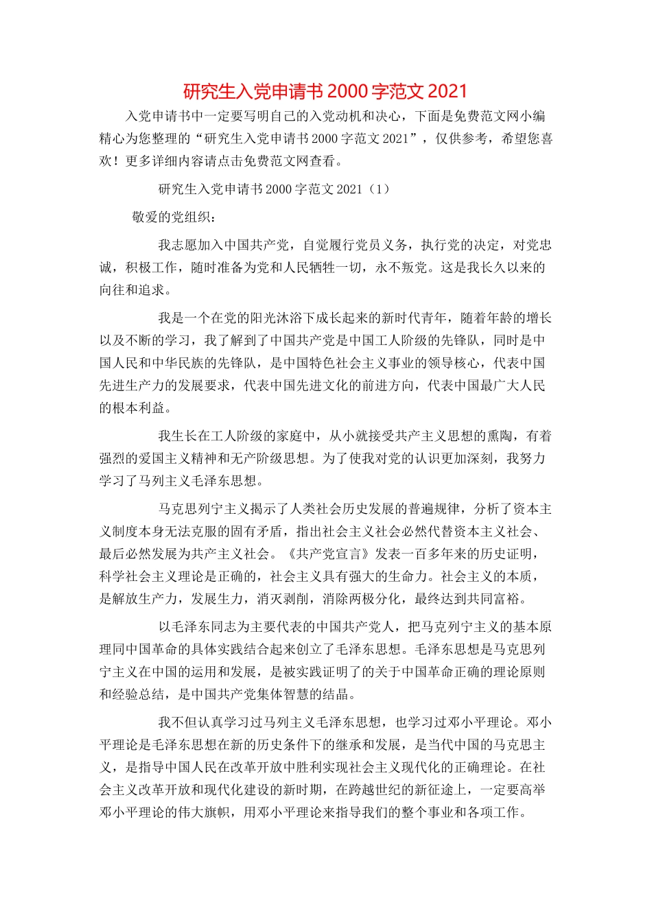 研究生入党申请书2000字范文2021_第1页