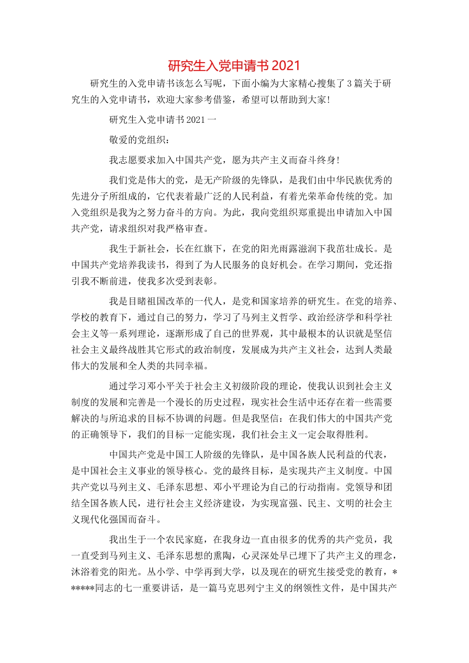 研究生入党申请书2021_第1页