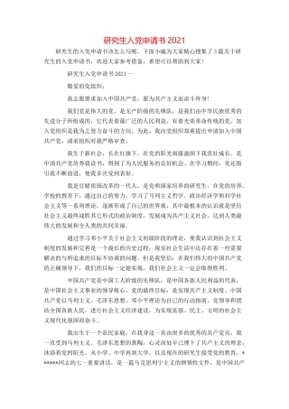 研究生入党申请书2021