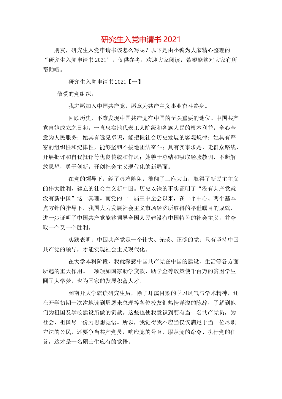 研究生入党申请书2021[1]_第1页